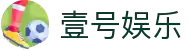 壹号娱乐(YIHAO)·官方网站 - 体育迷的游戏乐园